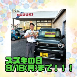 スズキの日１６日まで！！！